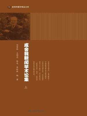 cover image of 成舍我新闻学术论集（上、下册） (Cheng Shewo, News Academic Essays (upper and lower volumes))